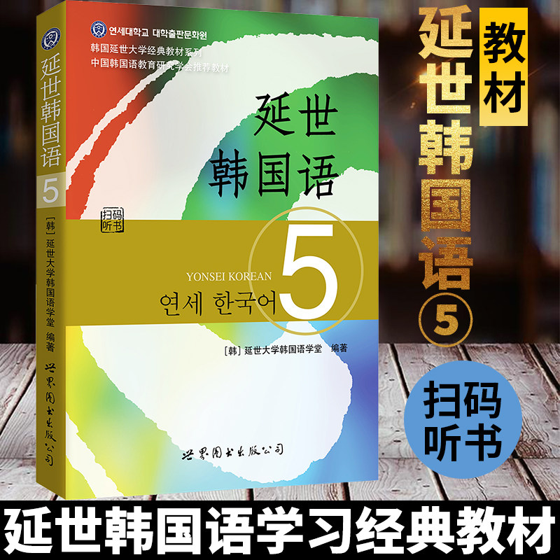 【正版现货】延世韩国语5 第五册教材学生用书 mp3听力音频 习题答案