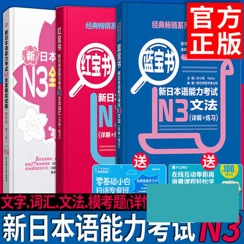 【日语N3全3本】新日本语能力考试红宝书文字词汇+蓝宝书文法+全真模考试题(详解练习音频)日语自学语法单词听力口语真题教材书籍