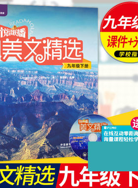 w正版 悦读联播美文精选(九下册初三9下+光盘)外研社英语分级阅读 初高中学生英语双语中英文课外读物 初3年级英语阅读教材辅书籍