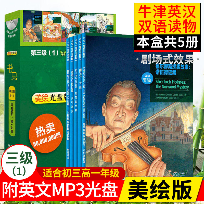 【正版现货】书虫美绘版第三级1（共5册+光盘）书虫系列初高中英语阅读初三高一3级全套牛津英汉双语读物中英对照课外故事读物书籍