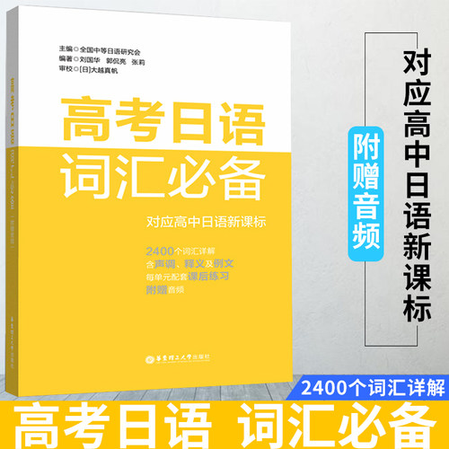 正版高考日语词汇bi备 对应高中日语新课标 附赠音频  高中日语词汇单词练习基础学习日语课外辅导教材书籍课后练习 复习资料