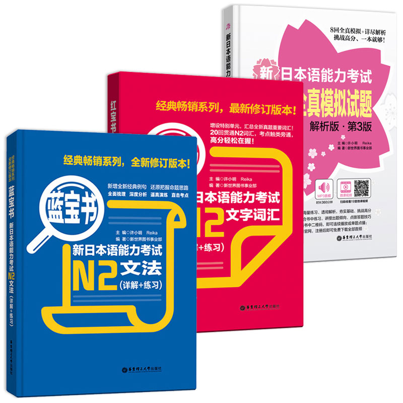 【正版现货】日语N2红蓝宝书 文字词汇+文法+全真模拟试题解析版第三版练习详解 新日本语能力考试N2级语法单词真题入门自学教材书