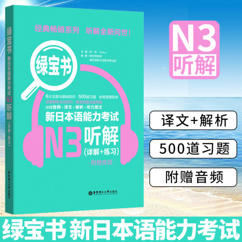 【正版现货】绿宝书新日本语能力考试N3听解 详解+练习 附音频 译文解析听力原文日语n3听力书带模拟题练习题 日语日本语考试书籍