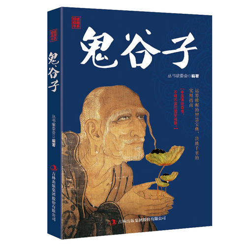 【正版现货】鬼谷子 正版书籍