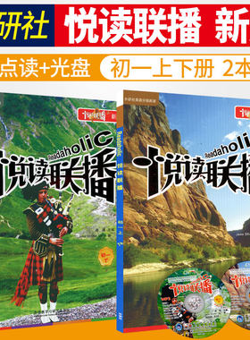【点读版】悦读联播(初一上下2本+MP3听力盘)7七年级学期初中教辅英语分级阅读第12级 外研社英语自学习课外英文阅读写作教材书籍