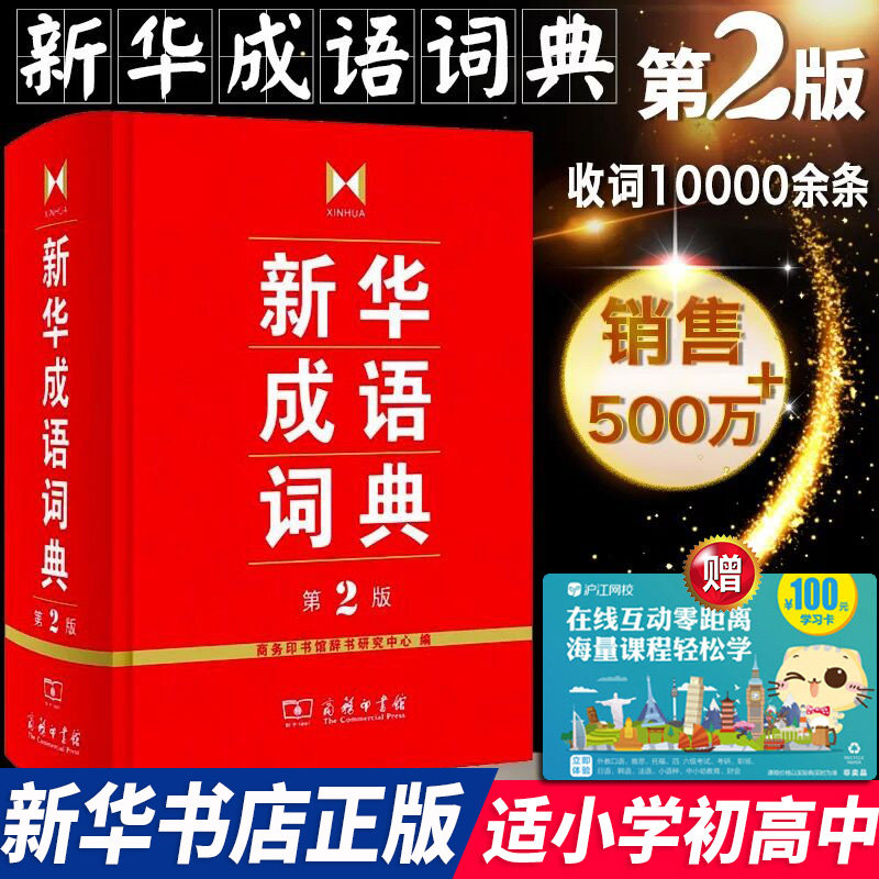 【正版现货】新华成语词典第2版大开本商务印书馆新华字典中华成语词典小学生多功工具书五六七八九789年级初高中大学成语大全g怎么样,好用不?