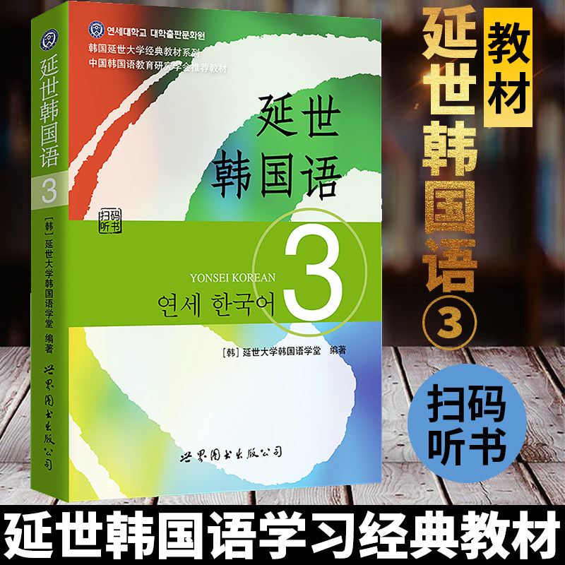新版延世韩国语3第三册教材学生用书 附盘 世界图书出版 韩国延世大学