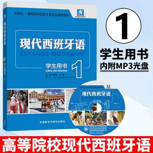 新版现代西班牙语学生用书