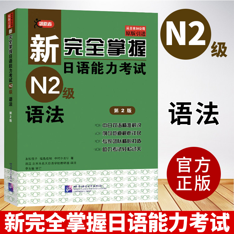 【N2语法】正版原版引进新完全掌握日语能力考试N2级语法第2版中日双语+解析JLPT备考用书新日本语能力测试N1语法日语二级N2语法