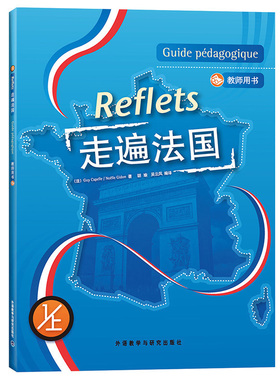 【正版现货】 外研社 走遍法国1上 教师用书 配光盘 Reflets 为 走遍法国 1上 学生用书的配套用书 法语教材 学习法语