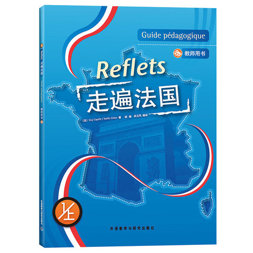 【正版现货】 外研社 走遍法国1上 教师用书 配光盘 Reflets 为 走遍法国 1上 学生用书的配套用书 法语教材 学习法语