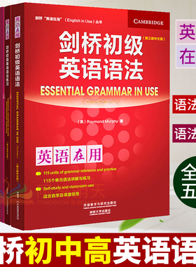 【正版现货】剑桥英语语法初级中级高级 语法用书+练习 全套5本 英语在用初高中大学English Grammar in Use自学教材零基础语法书