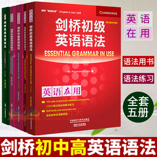 【正版现货】剑桥英语语法初级中级高级 语法用书+练习 全套5本 英语在用初高中大学English Grammar in Use自学教材零基础语法书