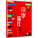 现货 正版 汉字描红 田格本幼儿园练字本写字帖儿童启蒙练习初学者拼音笔画大班幼小衔接书籍 新版 儿童启蒙天天练