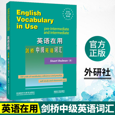 【正版现货】英语在用 剑桥中级英语词汇英文版English Vocabulary in Use外研社考研自学基础学习英语词汇大全教材剑桥英语词汇书