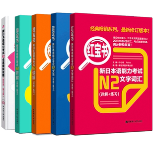 【日语n2全5本】红宝书文字词汇+蓝宝书文法+橙宝书读解+绿宝书听解+全真模拟题解析版练习详解新日本语能力考试 语法自学教材书籍