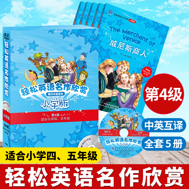 【正版现货】轻松英语名作欣赏小学版第四级 全套5册+光盘 四五年级小学生课外英汉双语读物外研社英语分级阅读中英文对照故事书籍
