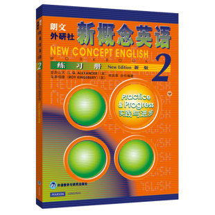 正版 新概念英语第二册 新概念英语2 教辅学习英语自学入门教材书 练习册 初中一二三年级高中 实践与进步 新版 朗文外研社 现货