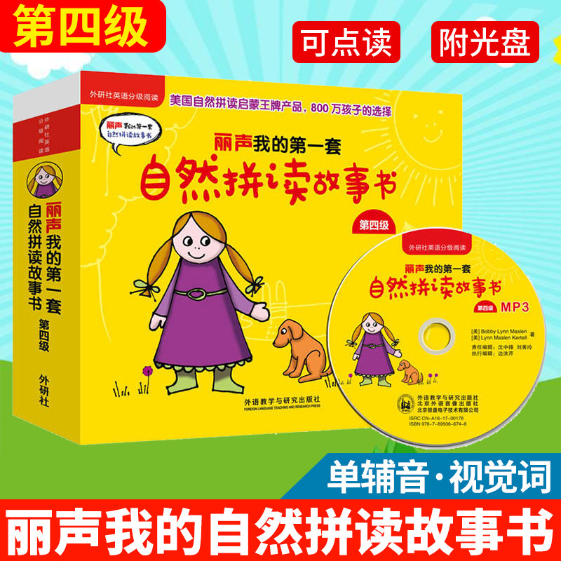 【正版现货】丽声我的第一套自然拼读故事书第四级可点读附光盘外研社儿童英语分级阅读少儿英文启蒙学习早教故事书双语绘本童书_虎窝淘