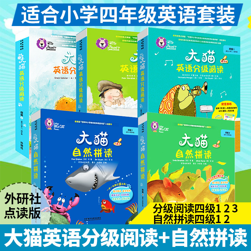 【四年级大猫英语点读版全套】大猫英语分级阅读四级123 自然拼读四级