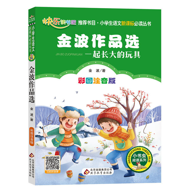 【正版现货】快乐读书吧 金波作品选 一起长大的玩具 彩图注音版 小