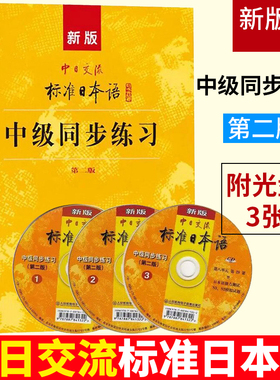 新版中日交流标准日本语中级同步练习(第二2版+3光盘+答案)新标日中上下册自学考试N2N3学习教材标日中模考题训练册