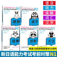 【正版现货】新日语能力考试考前对策N1 全套5本(汉字+词汇+读解+语法+听力)新日本语能力测试JLPT一级考试自学教材可搭红蓝宝书籍