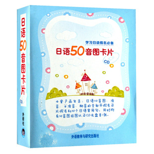 j商城正版 日语50音图卡片 学习日语假名 附光盘