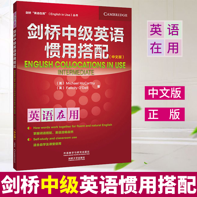 【正版现货】剑桥中级英语惯用搭配 中文版 英语在用外研社英语学习中级英语学习英语自学零基础四六级考研初高中大学英语语法大全 书籍/杂志/报纸 剑桥商务英语/BEC 原图主图