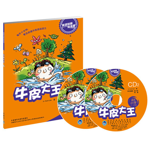 外研社 英语短篇连连看 牛皮大王 适合小学二三年级 附赠2张CD光盘 儿童英语早教学习启蒙绘本
