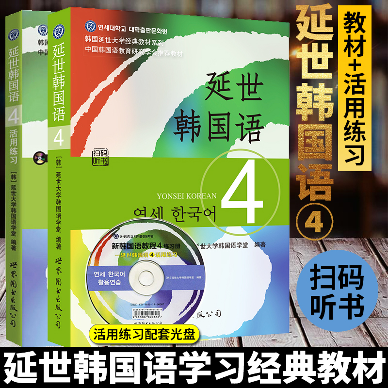 正版延世韩国语4第四册教材+活用练习+听力音频韩国延世大学韩语教材新韩国语教程中级韩语同步练习册学习用书韩语自学教材