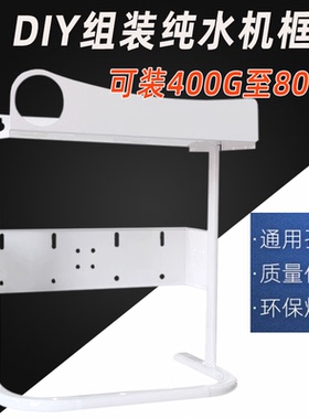 净水器框架400G600G800G直饮大流量无桶家用RO反渗透水族水机组装