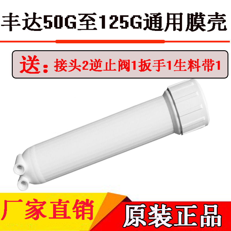丰达膜壳纯水机净水器超滤RO反渗透过滤壳汇通50G 75G 100G膜通用