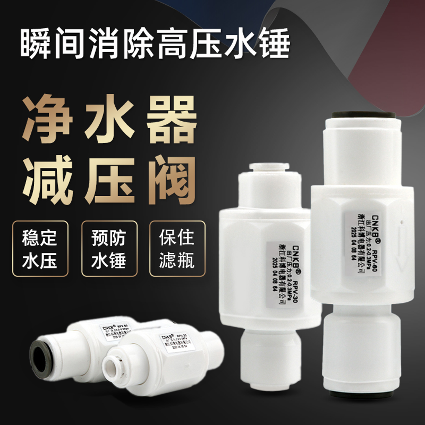 科博净水器减压阀2分RPV-30稳压阀RO机3分RPV-60快接接口直头阀门