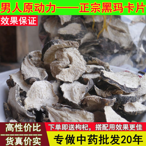 云南黑玛卡片500克干果精片玛卡茶玛卡酒玛咖片男