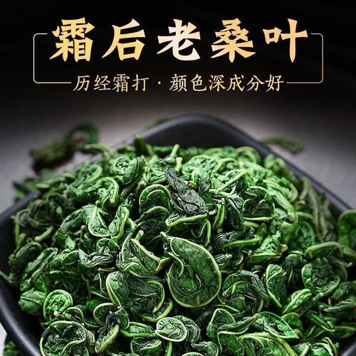 霜后桑叶茶桑叶茶冬桑葚叶天然干桑树叶新鲜老树桑叶250克半斤包