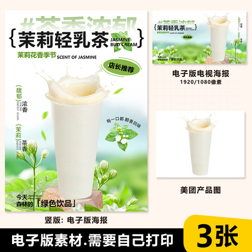 茉莉轻乳茶奶绿奶茶水果茶A3A4台卡海报美团奶茶外卖图电视图片