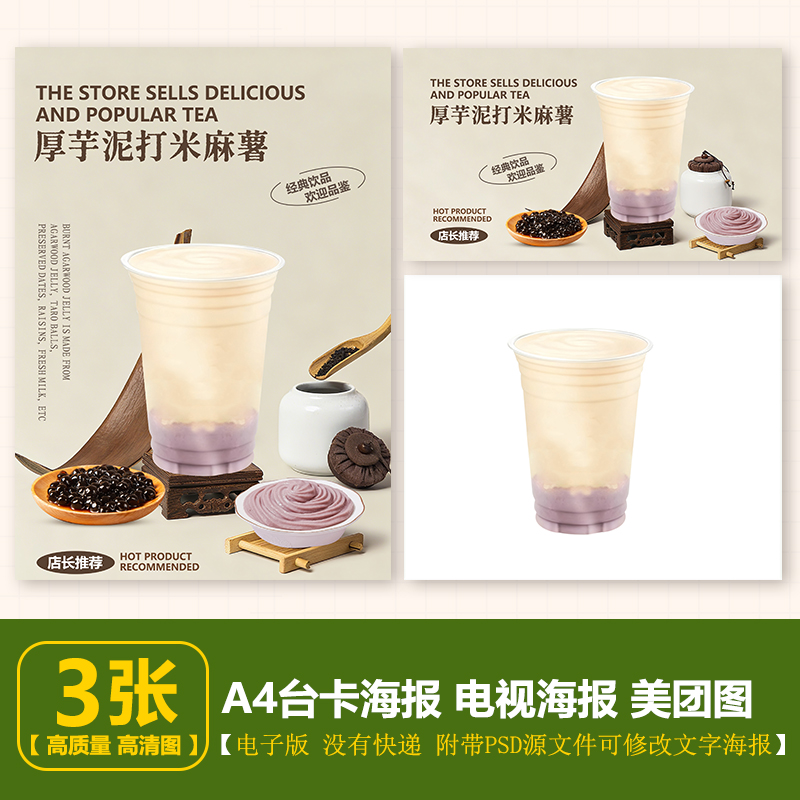 厚芋泥打米麻薯奶茶 A4台卡立牌海报展架电视海报美团奶茶图片