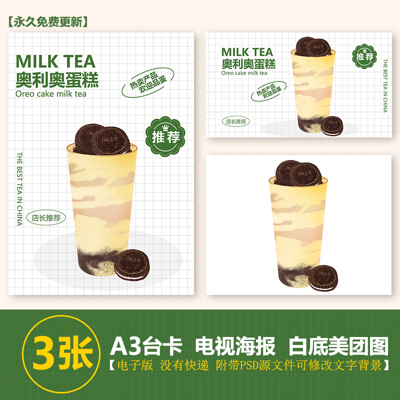 奥利奥蛋糕奶茶a3台卡奶茶水果茶立牌手绘图美团图片电视psd海报