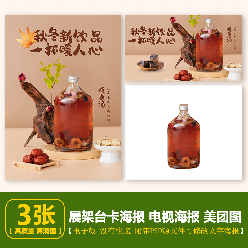 一瓶秋冬热饮红枣枸杞饮品竖版电子海报A4尺寸 电视横版美团图片