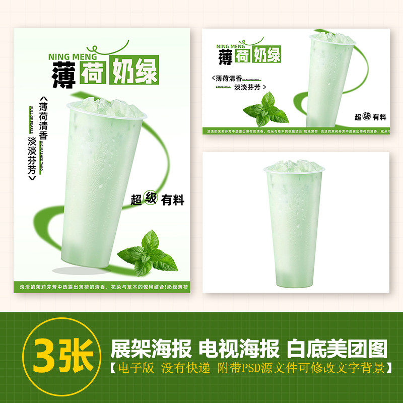 薄荷奶绿奶茶水果茶展架a3a4台卡立牌海报美团图片电视机高清图片