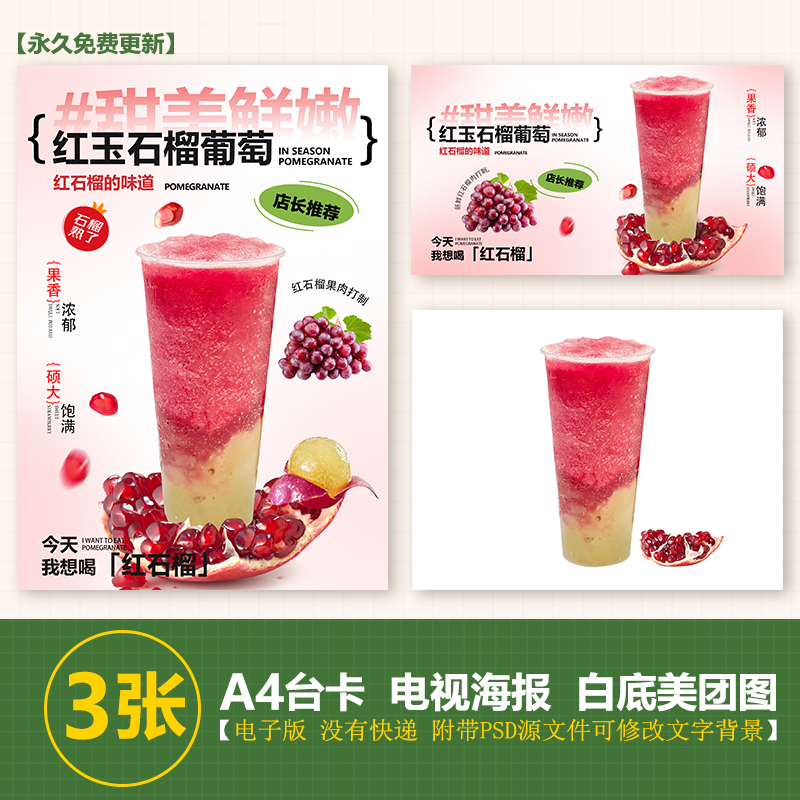 700ml红玉石榴葡萄 石榴葡萄饮品电子海报A4竖版电视横版美团图片