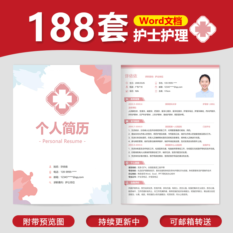 护士护理医生简历模板应届毕业生求职面试实习应聘工作简历表模板