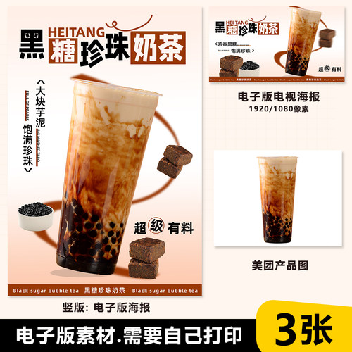 黑糖珍珠奶茶海报图奶茶水果茶a4a3台卡立牌KT板海报美团奶茶素材