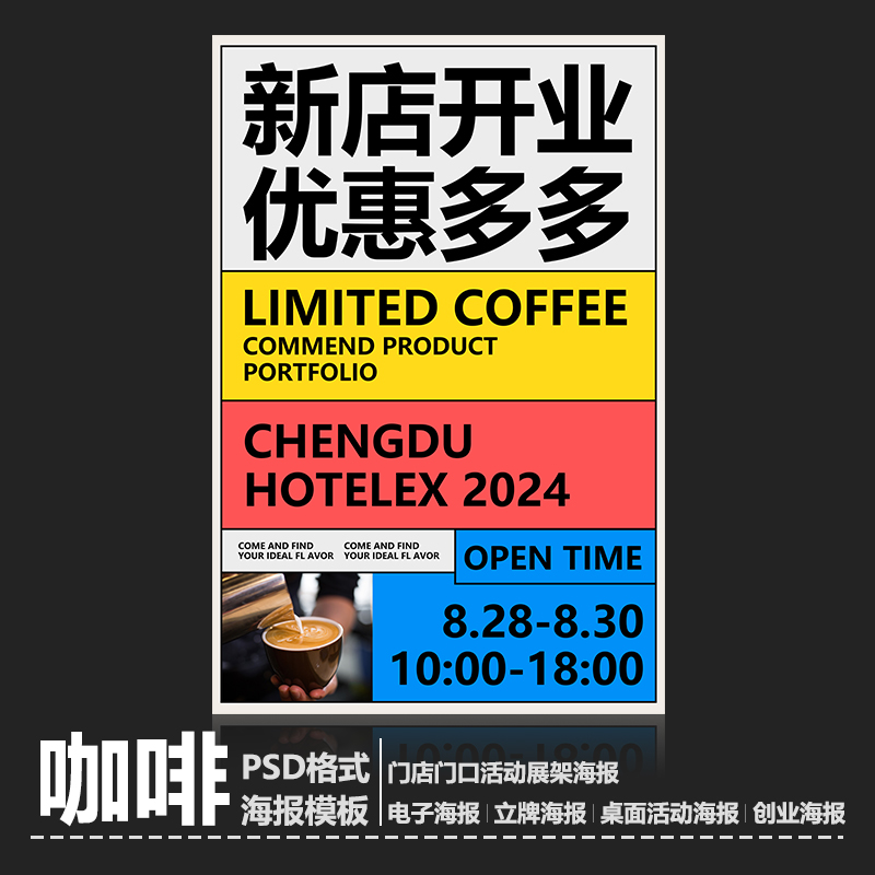 咖啡店活动海报 咖啡新店开业海报 优惠活动海报展示海报(PSD)