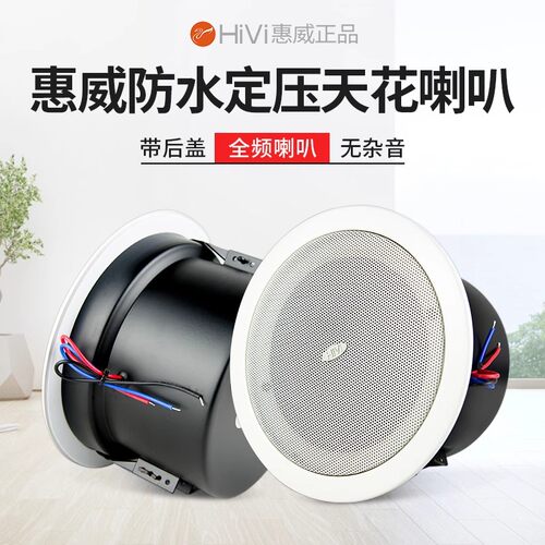 惠威定压防水全频吸顶喇叭