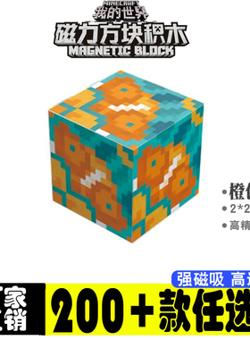 橙色陶瓦mc我的世界磁力方块全套儿童益智积木周边玩具六面吸拼装