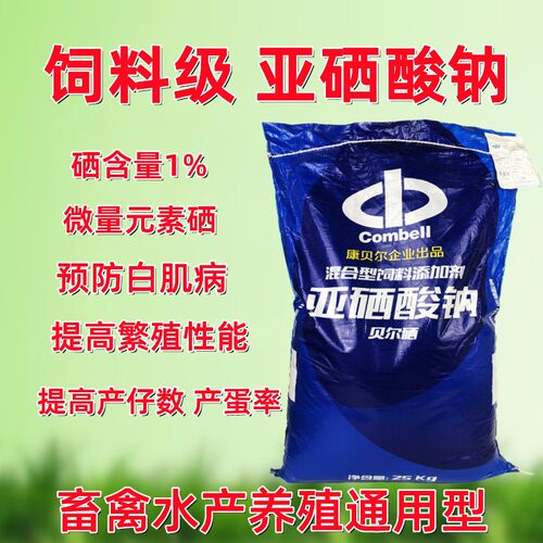 亚硒酸钠微量元素矿物质饲料添加