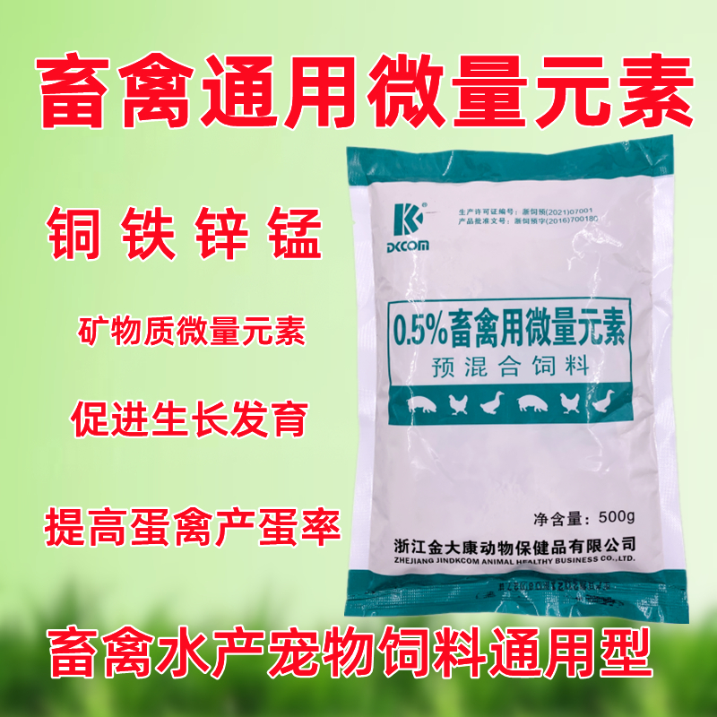 兽用微量元素矿物质饲料添加剂畜禽铜铁锌锰猪牛羊蛋鸡鸽子狗宠物