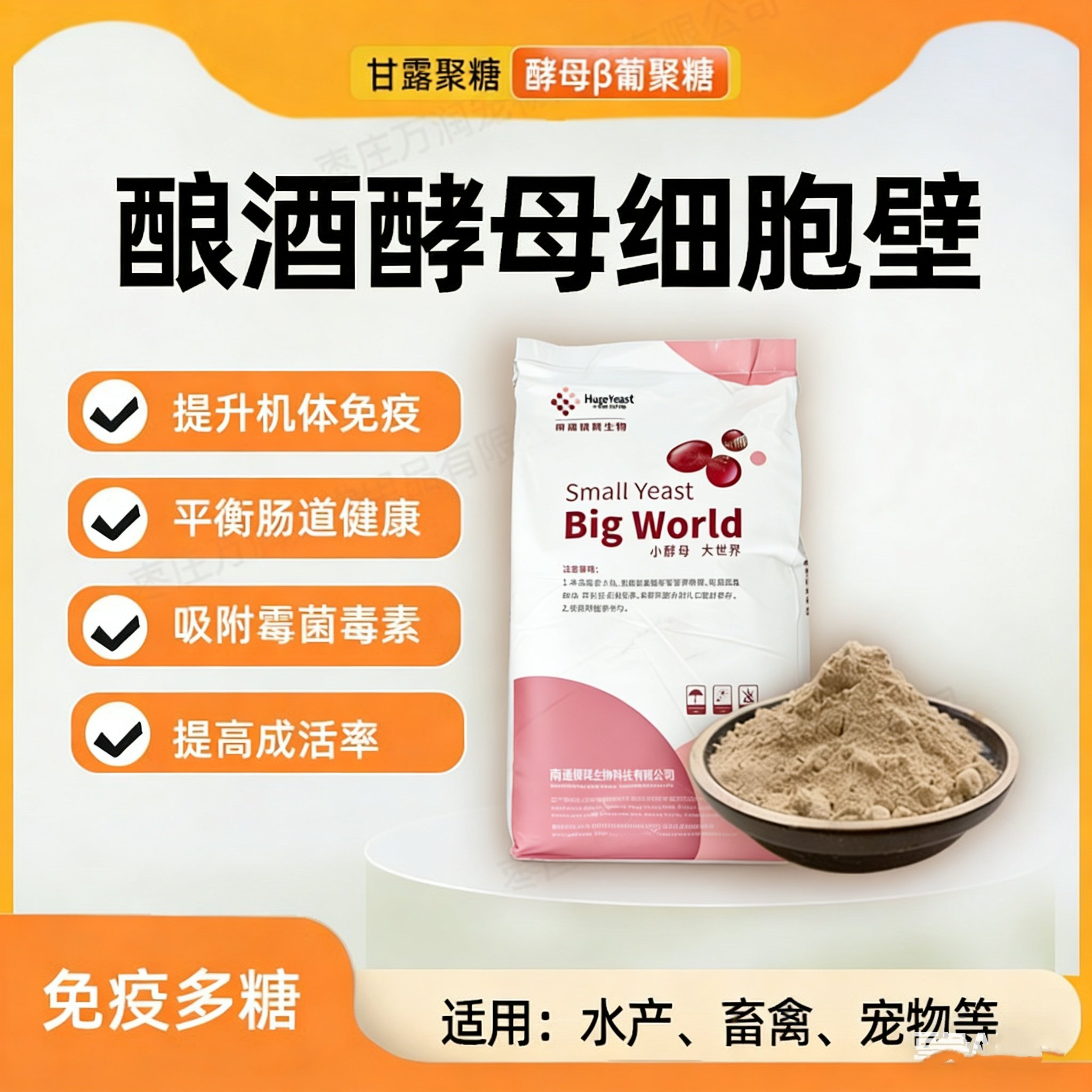 酿酒酵母细胞壁多糖酵母粉饲料原料添加剂禽畜水产兽用含甘露聚糖